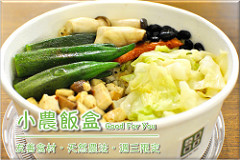 小農飯盒