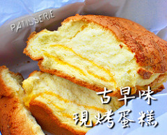 古早味現烤蛋糕