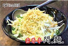 閃麵