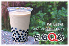 巴伯Q奶